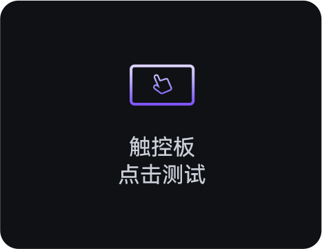 觸控板點擊測試