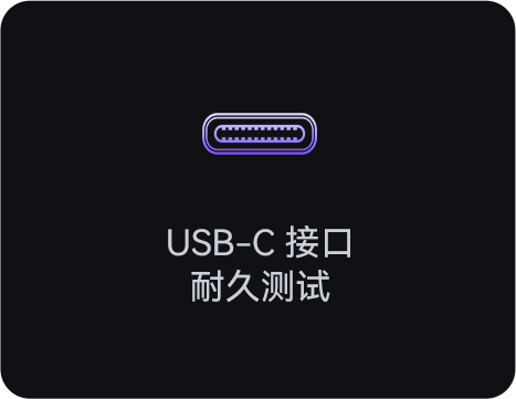 USB-C接口耐久測試